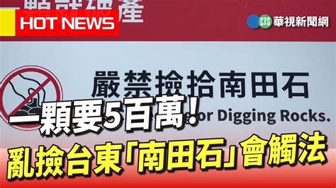 撿石頭|一顆要5百萬！ 亂撿台東「南田石」會觸法